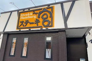 Steak Miya Hirosaki Store image
