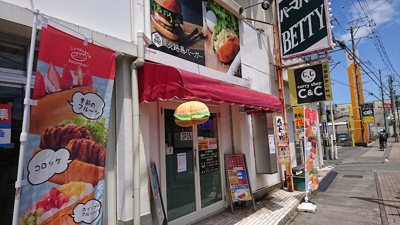 淡路島バーガー&ふわこっぺ静岡丸子店