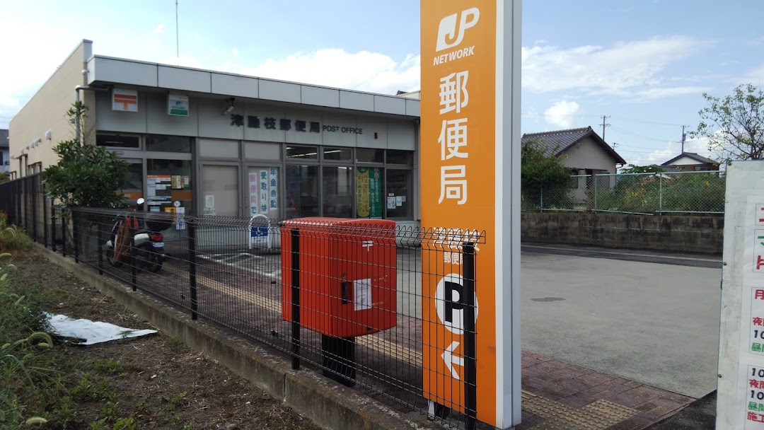 津藤枝郵便局