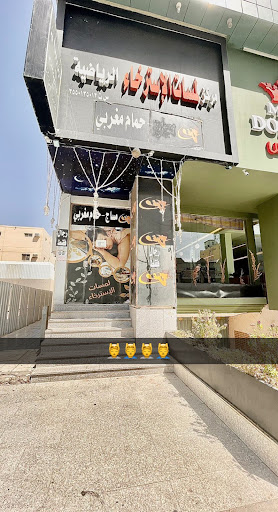 لمسات الاسترخاء للمساج والحمام المغربي 