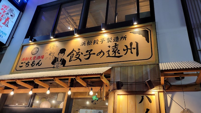 餃子の遠州 有楽街店