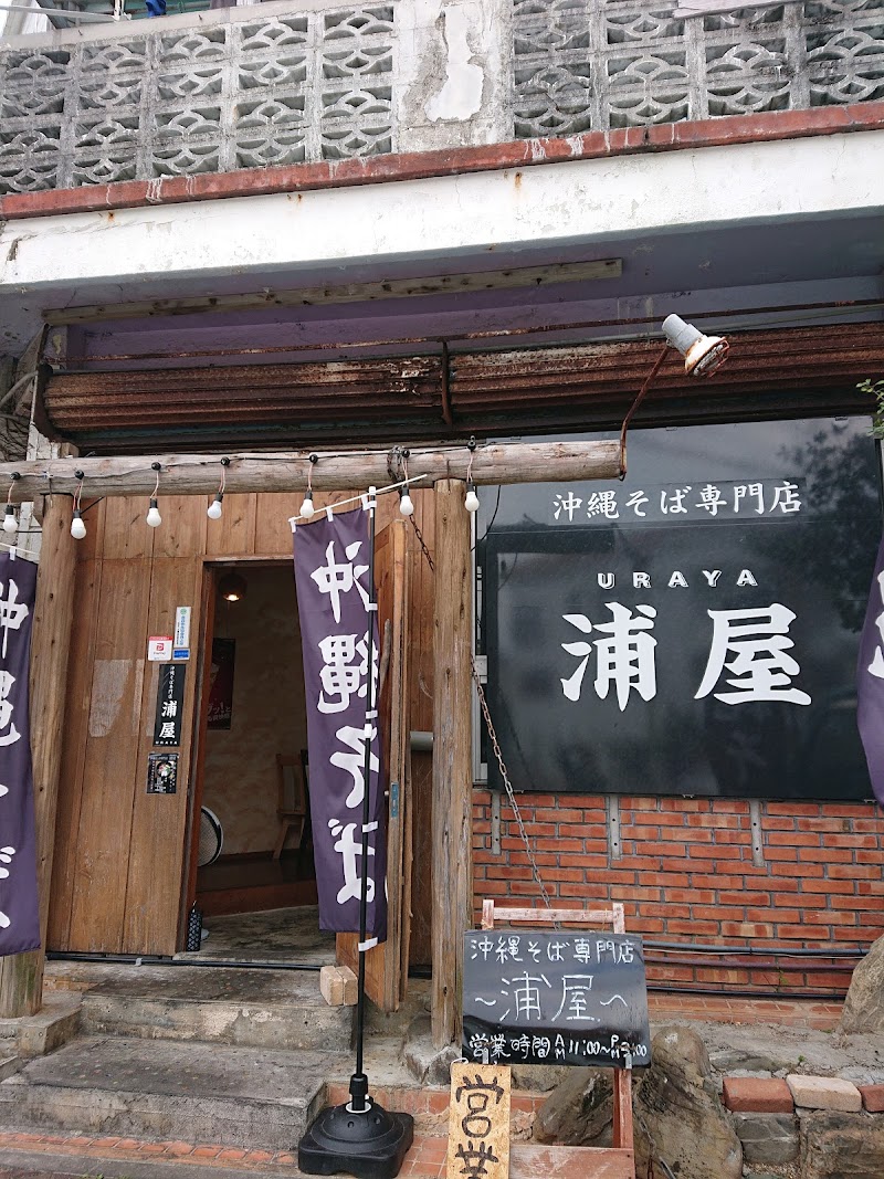 沖縄そば 浦屋 沖縄県沖縄市泡瀬 麺類専門店 グルコミ