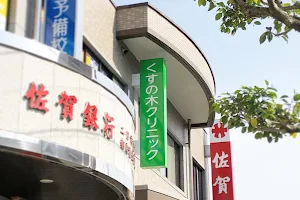 Kusunoki Clinics image
