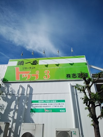 リカーランドトップ町田店