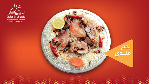 مطاعم ومطابخ ضيوف الأصالة- الجامعيين 