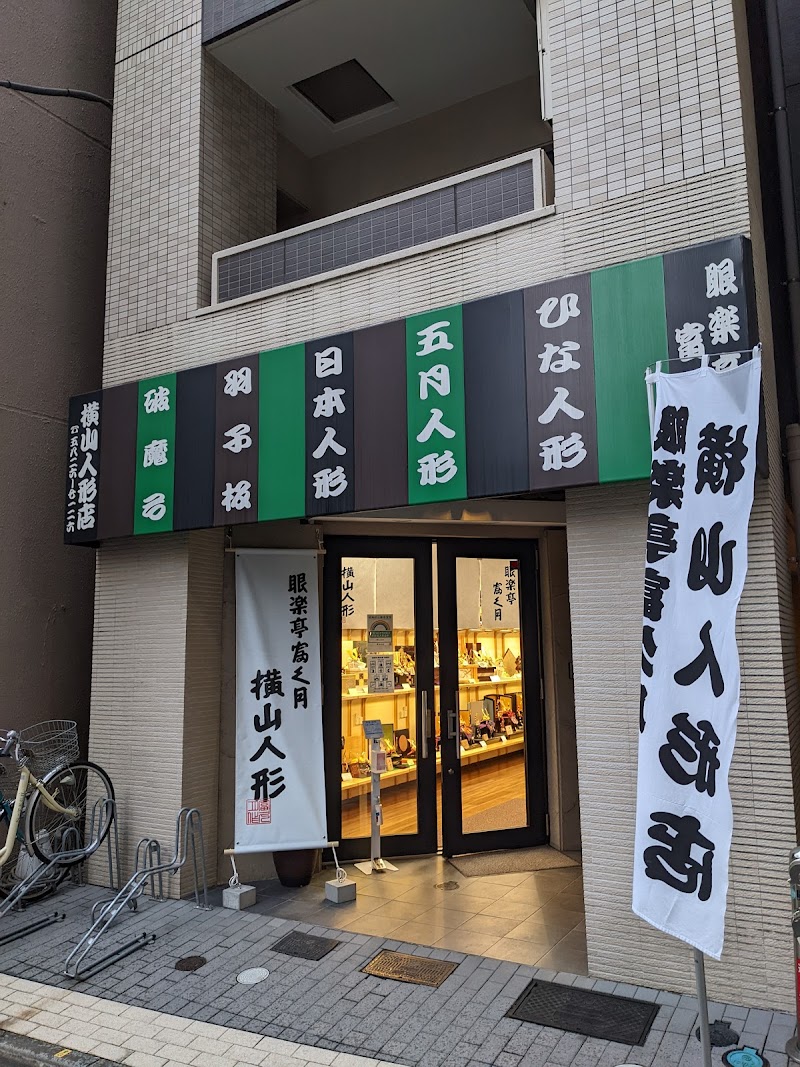 横山人形店