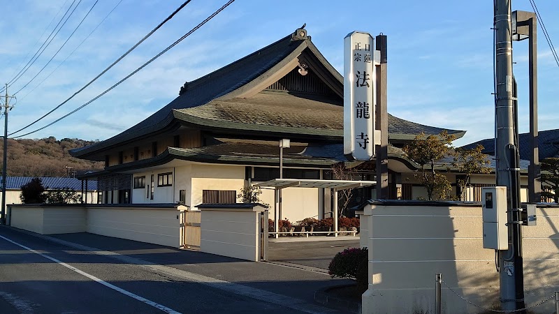 日蓮正宗 法龍寺