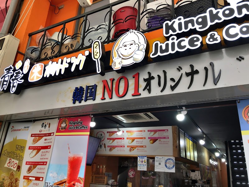 青春ホットドック Kingkong Juice＆Coffee