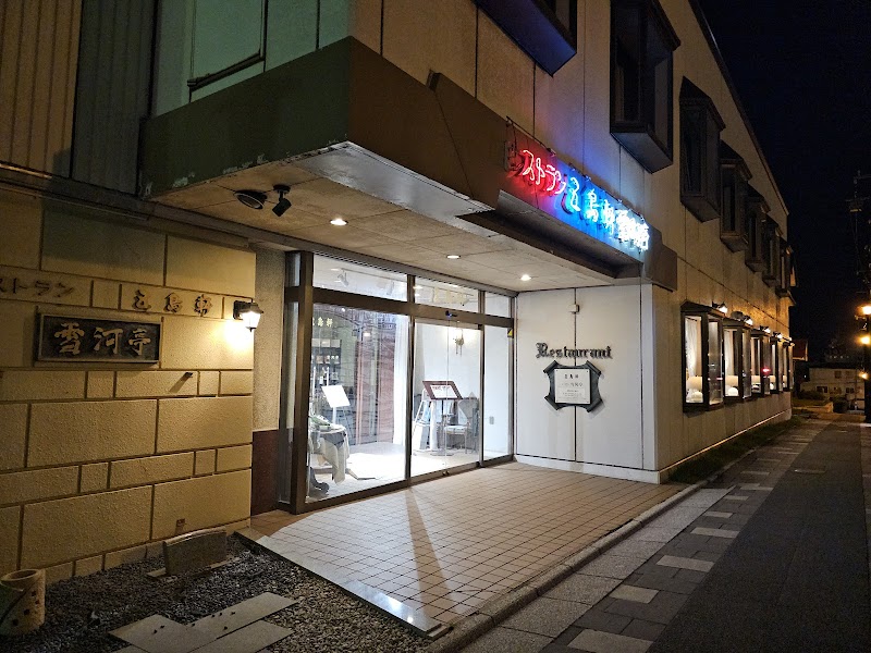 五島軒本店 レストラン雪河亭(せっかてい)