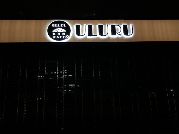 烏嚕嚕 ULURU CAFE