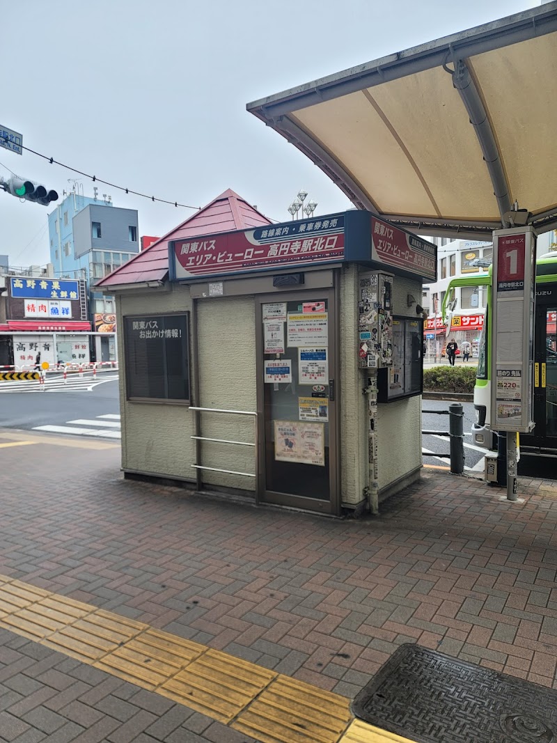 関東バス（株） エリア・ビューロー高円寺駅北口