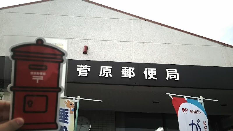 菅原郵便局