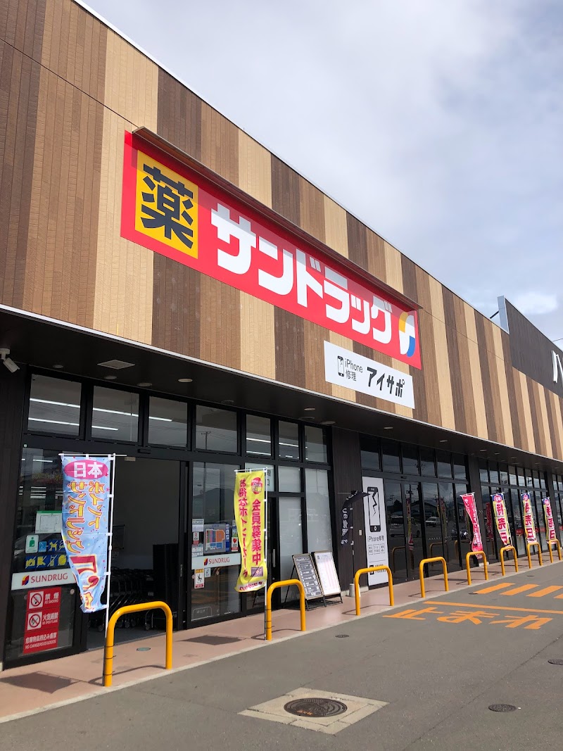 サンドラッグ 弘前樹木店