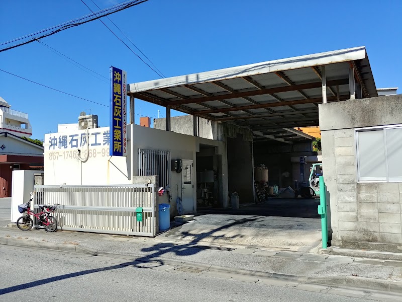 沖縄石灰工業所