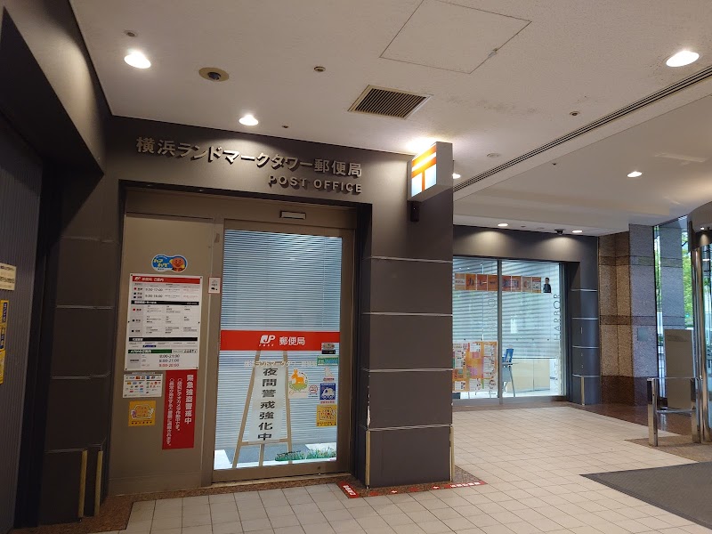 横浜ランドマークタワー郵便局