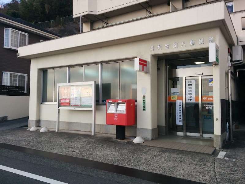 呉阿賀南八郵便局