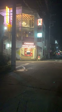 キャバレー アジアンワールド