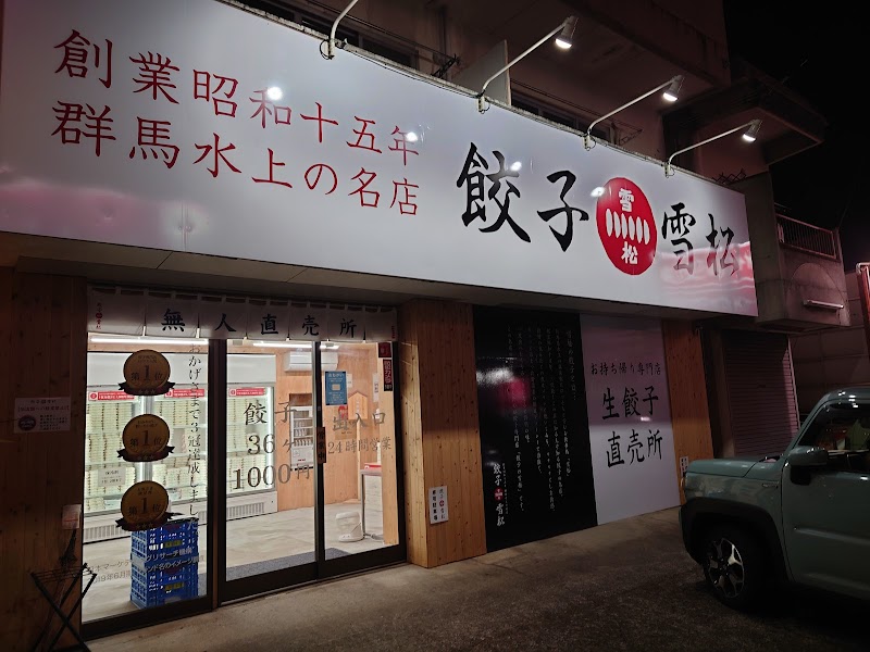 餃子の雪松 伊東店
