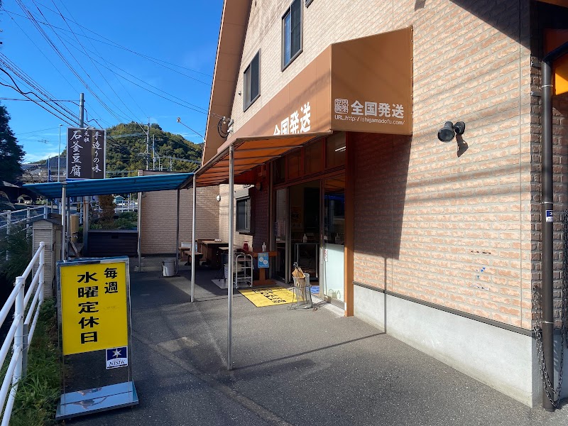 石釜豆腐製造店