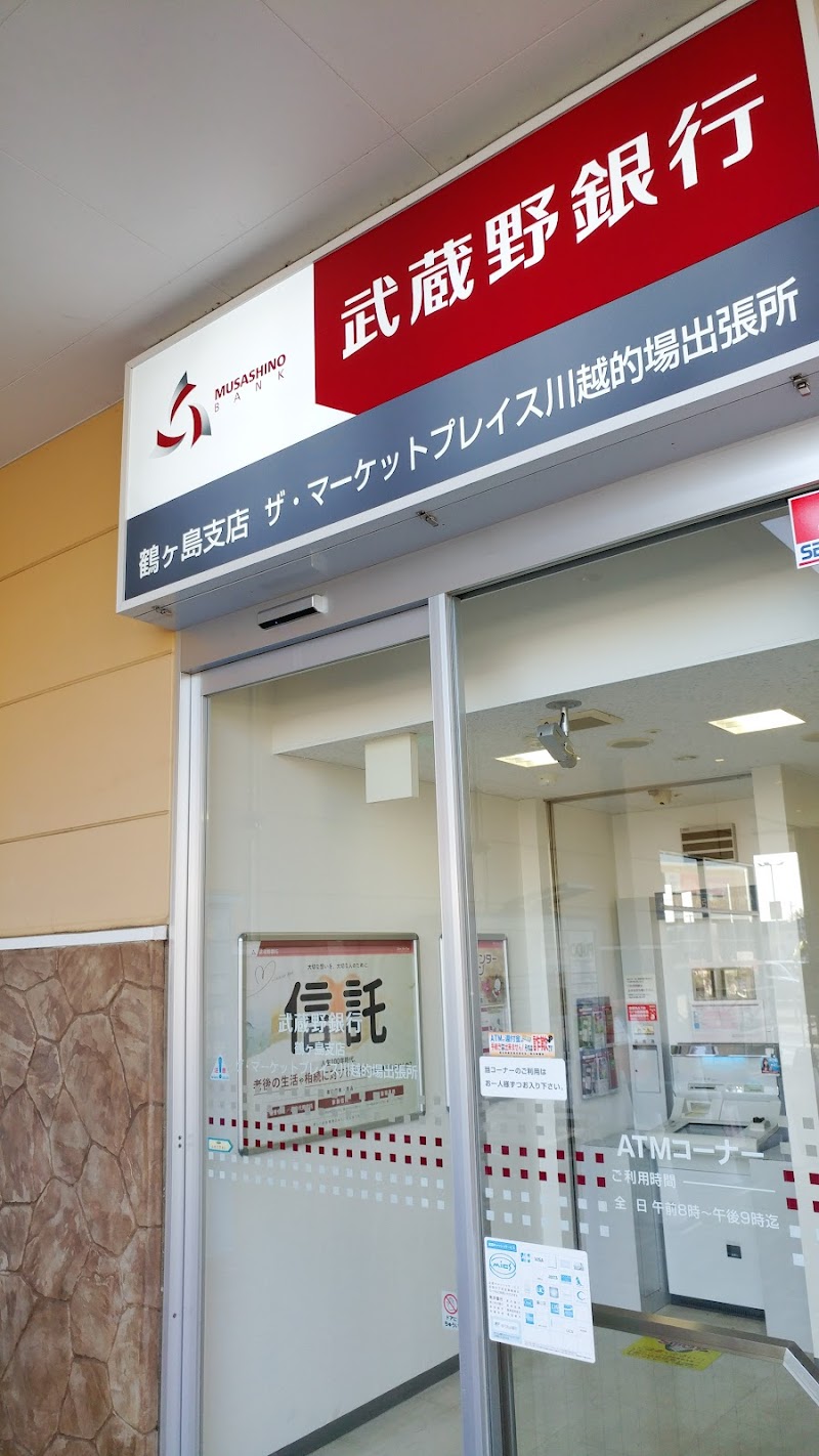 武蔵野銀行 鶴ヶ島支店 ザ・マーケットプレイス川越的場出張所