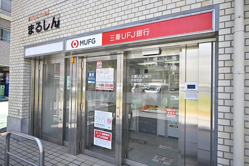 三菱UFJ銀行 ATMコーナー 立会川駅前