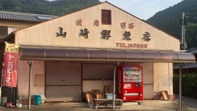 山崎鮮魚店