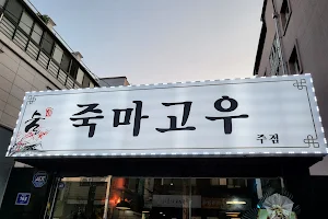 죽마고우 image