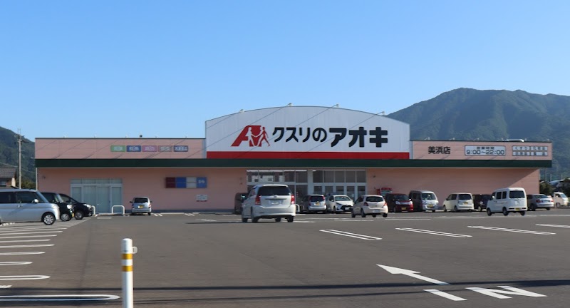 クスリのアオキ 美浜店