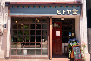 Cafe & guesthouse Hitoyado image
