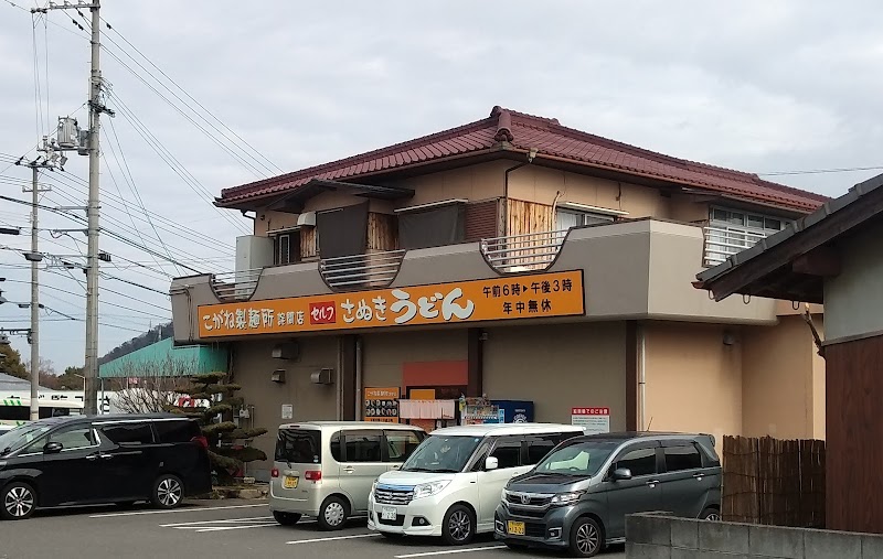 こがね製麺所 詫間店