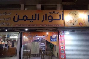 مطاعم انوار اليمن image