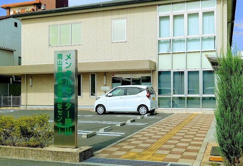 岡山県 精神保健福祉センター
