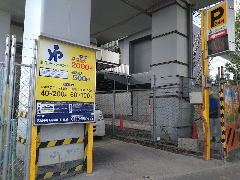 ユアー・パーキング武蔵小杉駅前第１駐車場