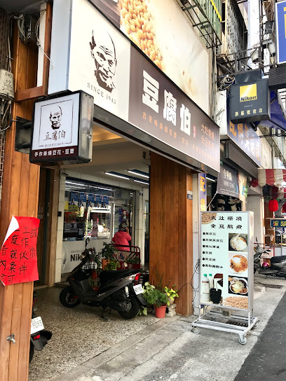 豆腐伯柴烧豆花豆浆专卖店