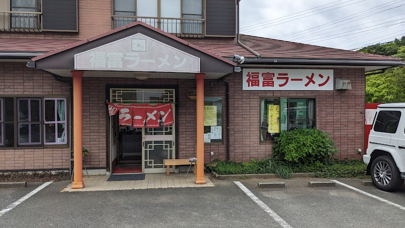 福富ラーメン