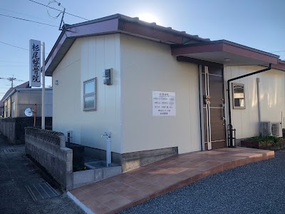 杉尾整骨院