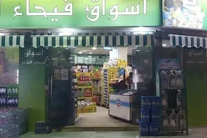 سوبر ماركت فيحاء الشام Fayhaa Al Sham Supermarket image