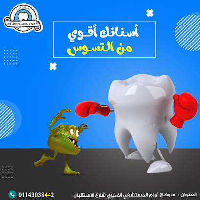 عياده د/عبدالكريم عفت اخصائي طب وجراحة الفم والاسنان