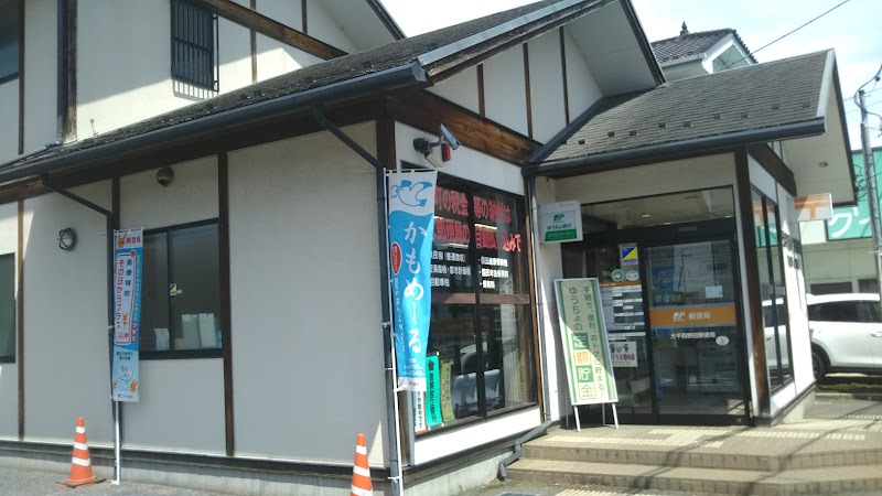 大平西野田郵便局