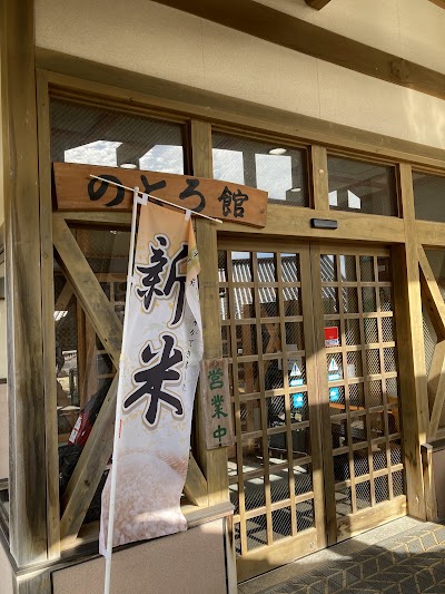 のとろ館