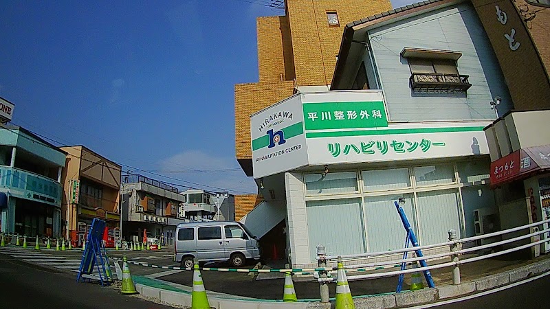 平川整形外科医院