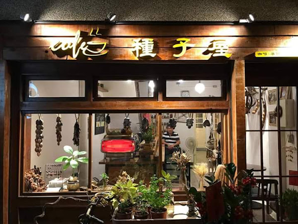 橋頭Cafe種子屋