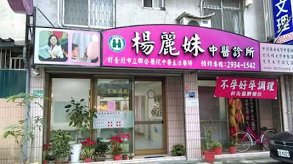 杨丽姝中医诊所