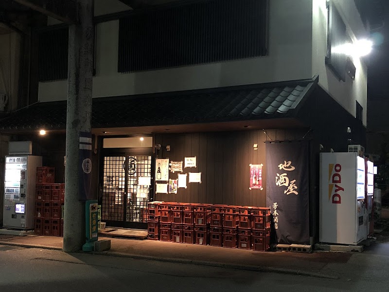 地酒屋 芳本酒店