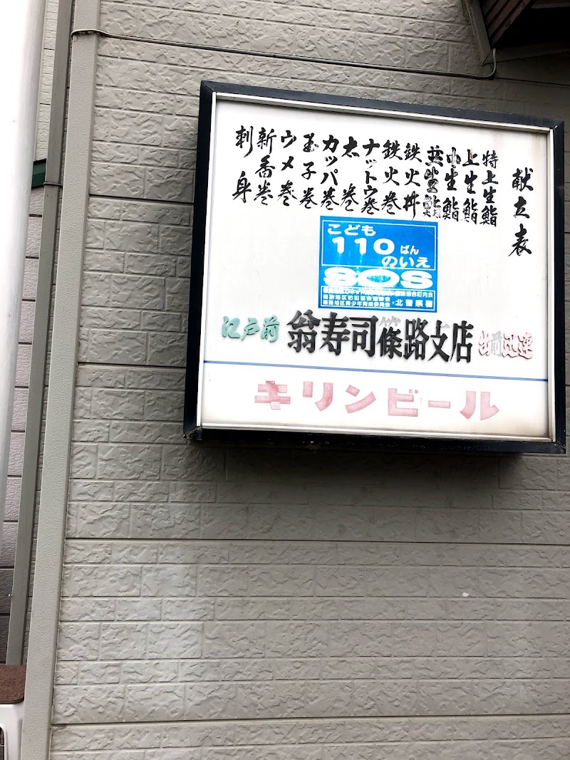 翁寿司 篠路支店