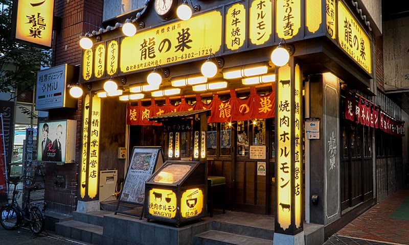 焼肉ホルモン 龍の巣 新宿歌舞伎町