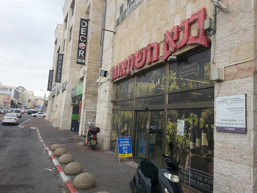חנויות אלכוהול זרות ירושלים