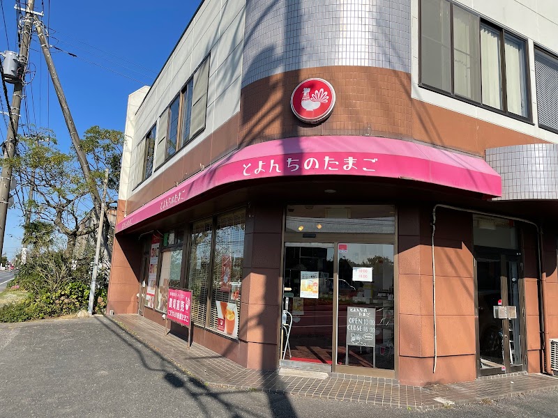 とよんちのたまご 千葉旭本店