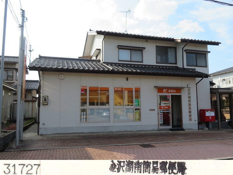 金沢湖南簡易郵便局