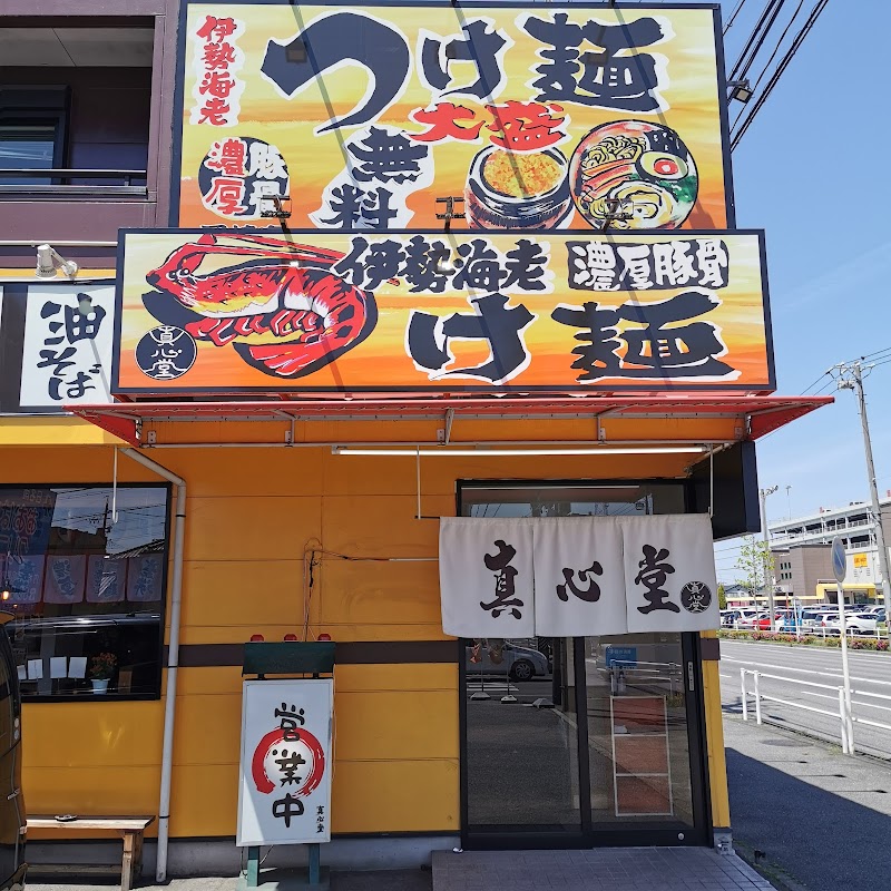 伊勢海老つけ麺 真心堂 岡崎店